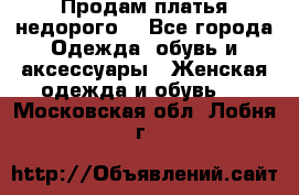 Продам платья недорого  - Все города Одежда, обувь и аксессуары » Женская одежда и обувь   . Московская обл.,Лобня г.